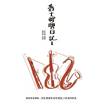 爵士即興日記