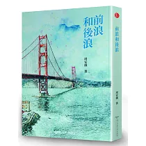 前浪和後浪