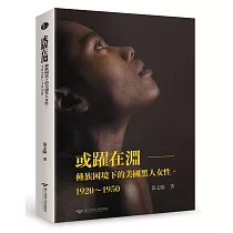 或躍在淵 ： 種族困境下的美國黑人女性，1920~1950