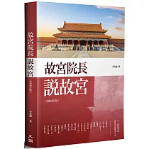 故宮院長說故宮(全新修訂版)