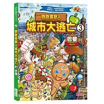 跑跑薑餅人城市大逃亡3：巴黎