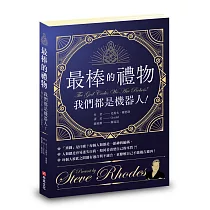 最棒的禮物：我們都是機器人!