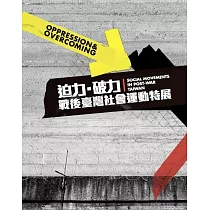 迫力‧破力：戰後臺灣社會運動特展