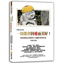 李偉文筆記書2：一切都會因愛而美好!問世間情為何物的91則關於愛的思索
