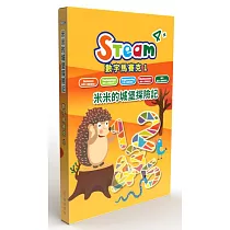 STEAM 數字馬賽克(1)：《米米的城堡探險記》故事遊戲書