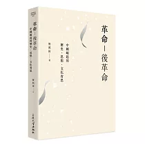 革命─後革命：中國崛起的歷史、思想、文化省思