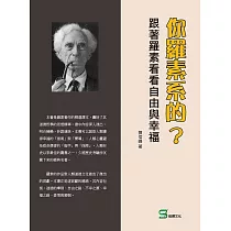 你羅素系的?跟著羅素看看自由與幸福