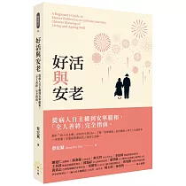 好活與安老：從病人自主權到安寧緩和，「全人善終」完全指南