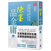 陳墨品金庸(上冊)