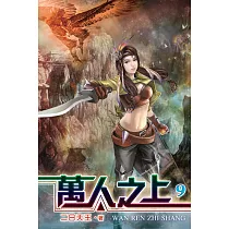 萬人之上09