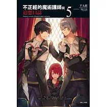 不正經的魔術講師與追想日誌 5