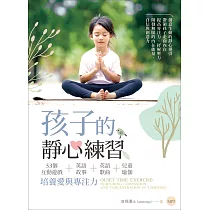 孩子的靜心練習：53個互動遊戲+英語故事+英語歌曲+兒童瑜伽培養愛與專注力 (16K+MP3)