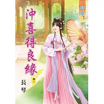 沖喜得良緣․卷一