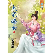大宅嬌女․下