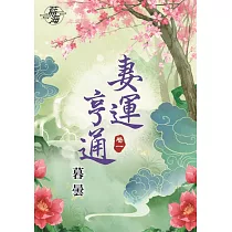 妻運亨通․卷一