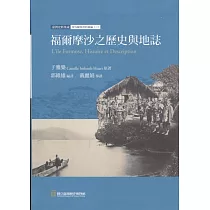 臺灣史料集成 涉外關係資料彙編(三)：福爾摩沙之歷史與地誌