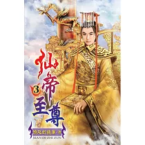 仙帝至尊03
