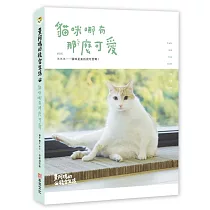 黃阿瑪的後宮生活：貓咪哪有那麼可愛(內附後宮貓咪貼紙乙張─隨機出貨)