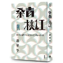桑青與桃紅(新世紀珍藏本)