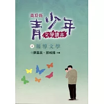 南投縣青少年文學讀本(四)報導文學卷