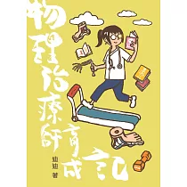 物理治療師育成記