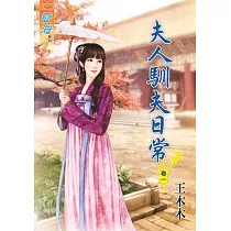 夫人馴夫日常.卷一