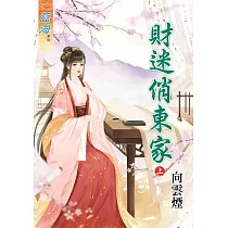 財迷俏東家.上