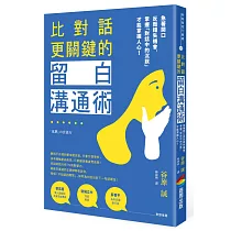 比對話更關鍵的留白溝通術：急著開口反而錯失機會，掌握「對話中的沉默」才能掌握人心!