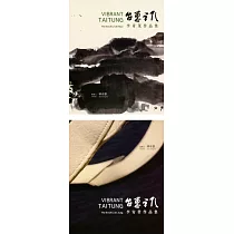 台東采風：李奇茂、李安榮作品集(套書)