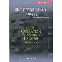 聯合作戰計畫程序作業手冊[軟精裝]