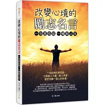 博客來 改變心境的勵志名言 一句座右銘 一種新人生 電子書