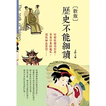 歷史不能細讀
