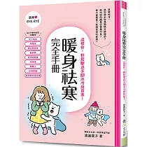 暖身祛寒完全手冊：這樣作，輕鬆擊退手腳冰冷與畏寒!