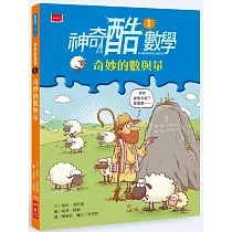 神奇酷數學1：奇妙的數與量