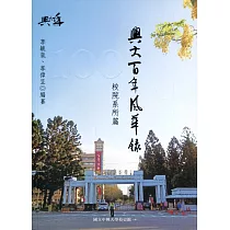 興大百年風華錄：校院系所篇