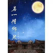 另一種鄉愁