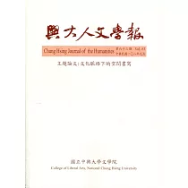 興大人文學報63期(108/9)