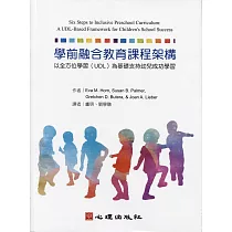 學前融合教育課程架構：以全方位學習(UDL)為基礎支持幼兒成功學習