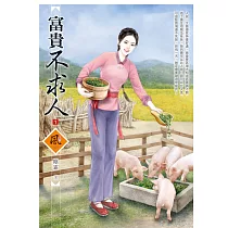 富貴不求人(1)