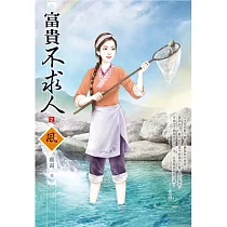 富貴不求人(2)