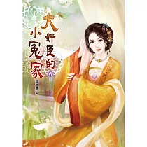 大奸臣的小冤家(六)完