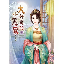 大奸臣的小冤家(四)