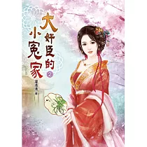 大奸臣的小冤家(二)