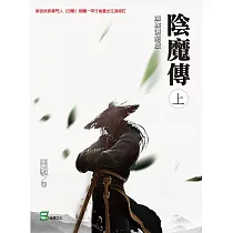 陰魔傳(上冊)