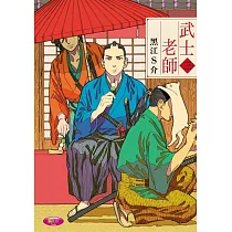 武士老師 (3)
