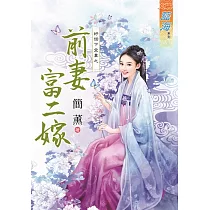 好個下堂妻之前妻富二嫁《全》
