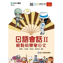 日語會話 II：輕鬆快樂學日文 附線上日語影音學習 最新版(第二版) 附贈MOSME行動學習一點通