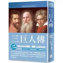 世界名著作品集13：三巨人傳【全新譯校】