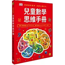 兒童數學思維手冊