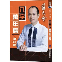 蘇民峰八字萬年曆(增訂版)